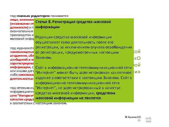 под главным редактором понимается лицо, возглавляющее редакцию Статья 8. Регистрация средства массовой (независимо от