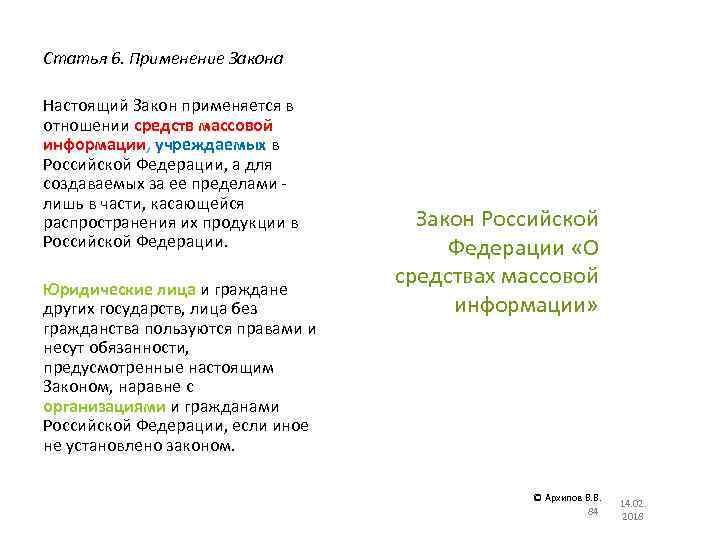 Статья 6. Применение Закона Настоящий Закон применяется в отношении средств массовой информации, учреждаемых в