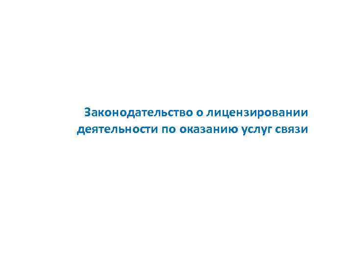 Законодательство о лицензировании деятельности по оказанию услуг связи 