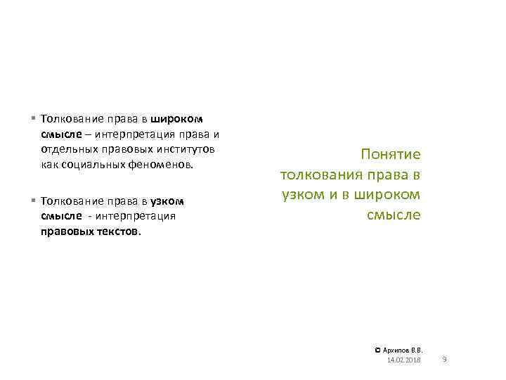 § Толкование права в широком смысле – интерпретация права и отдельных правовых институтов как