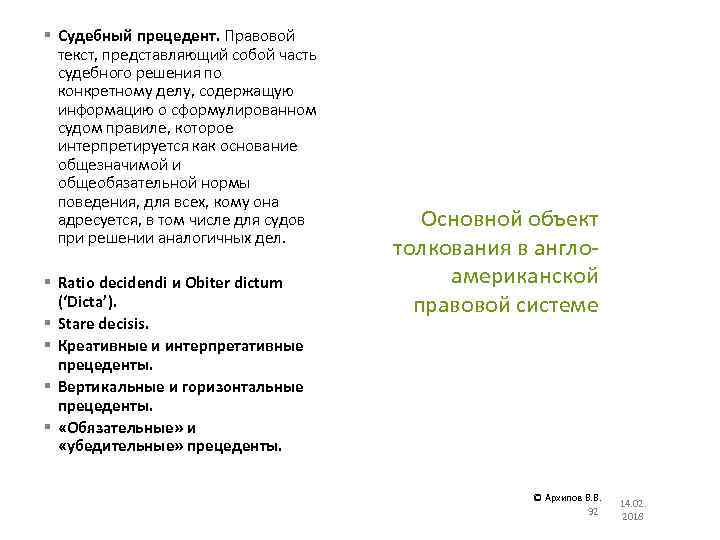 § Судебный прецедент. Правовой текст, представляющий собой часть судебного решения по конкретному делу, содержащую