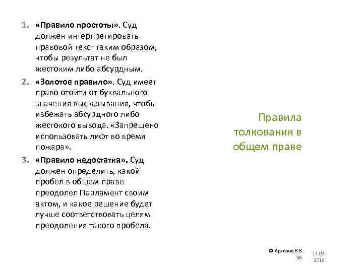 1. «Правило простоты» . Суд должен интерпретировать правовой текст таким образом, чтобы результат не