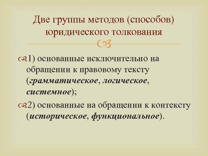 Две группы методов (способов) юридического толкования 1) основанные исключительно на обращении к правовому тексту