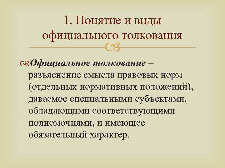 Толкование положений. Виды официального толкования. Понятие официального толкования. Официальное толкование. Укажите виды официального толкования.