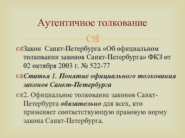 Аутентичное толкование Закон Санкт-Петербурга «Об официальном толковании законов Санкт-Петербурга» ФКЗ от 02 октября 2003