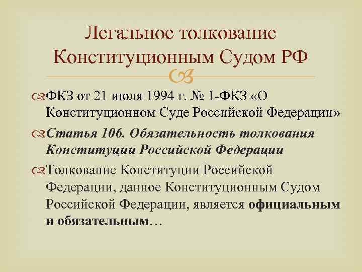 Толкование конституции рф конституционным судом рф представляет собой образец