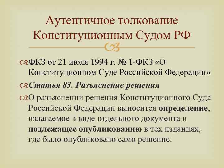 Фкз от 21.07 1994. Примеры аутентичного толкования норм права. Акт официального аутентичного толкования права. Аутентическое толкование права пример. Акты аутентичного толкования пример.