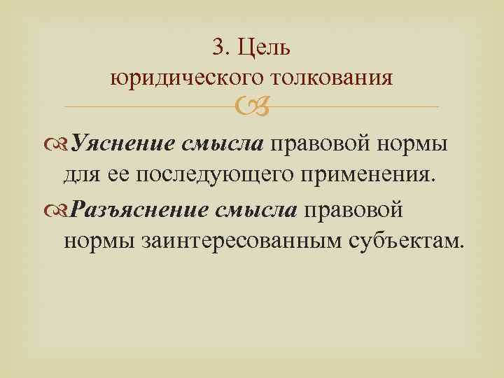 Цель правовой нормы. Уяснение и разъяснение толкования права. Разъяснения смысла правовых норм. Толкование права уяснение смысла правовой нормы. Юридическая интерпретация.