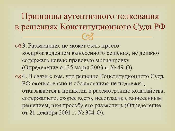 Толкование конституции конституционным судом представляет собой образец