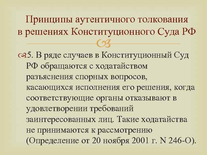 Принципы аутентичного толкования в решениях Конституционного Суда РФ 5. В ряде случаев в Конституционный