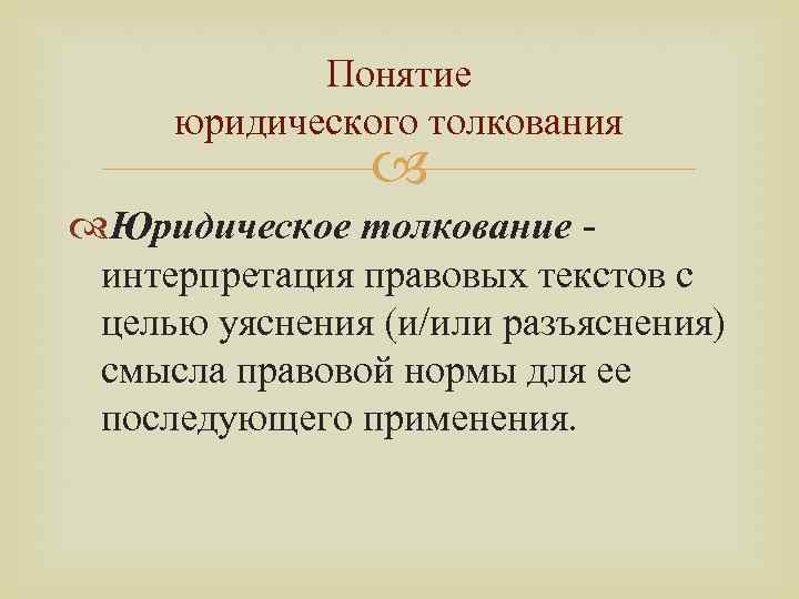 Понятие юридические слова. Правовая интерпретация. Толкование юридического документа. Юридическое толкование это.