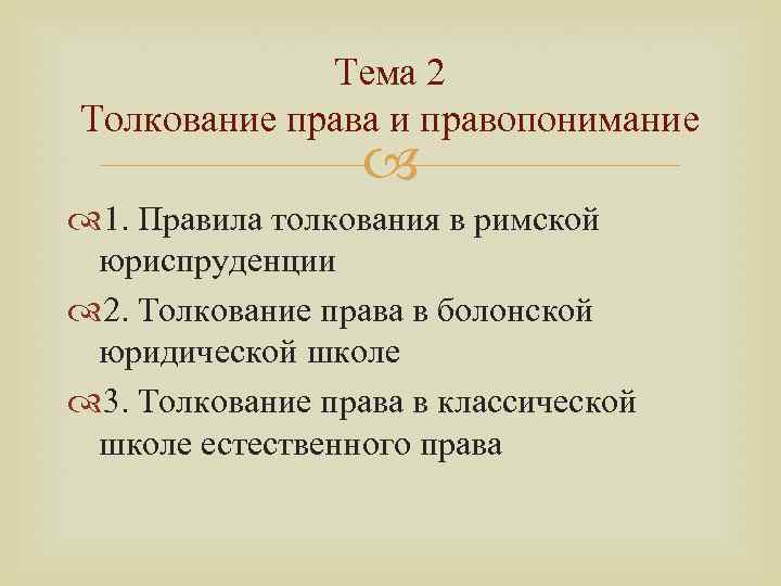 Тема 2 Толкование права и правопонимание 1. Правила толкования в римской юриспруденции 2. Толкование