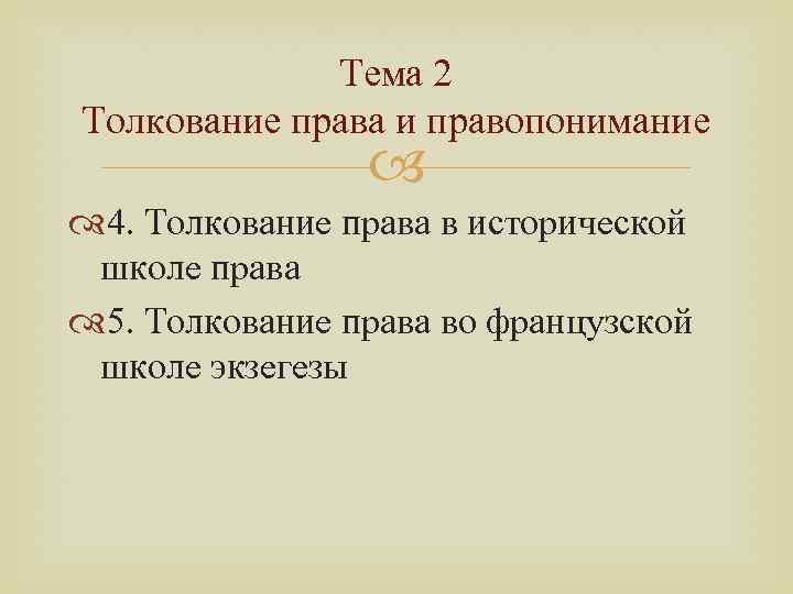 Тема 2 Толкование права и правопонимание 4. Толкование права в исторической школе права 5.