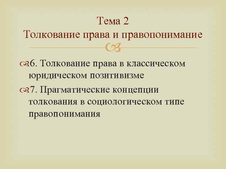 Тема 2 Толкование права и правопонимание 6. Толкование права в классическом юридическом позитивизме 7.