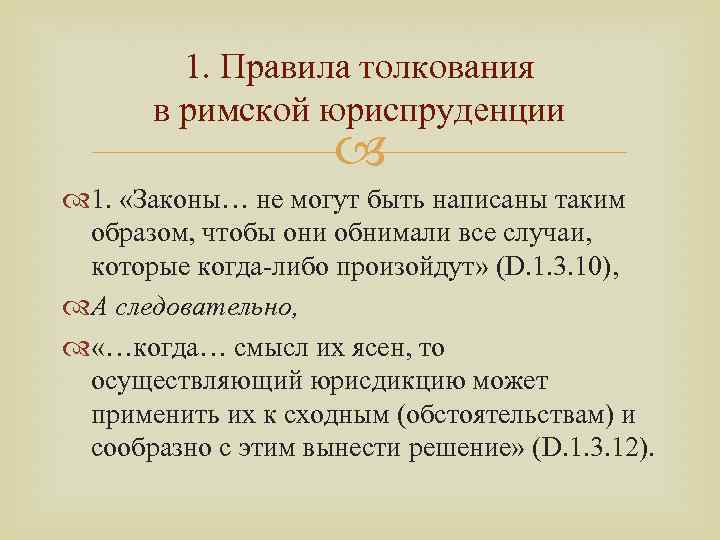 1. Правила толкования в римской юриспруденции 1. «Законы… не могут быть написаны таким образом,