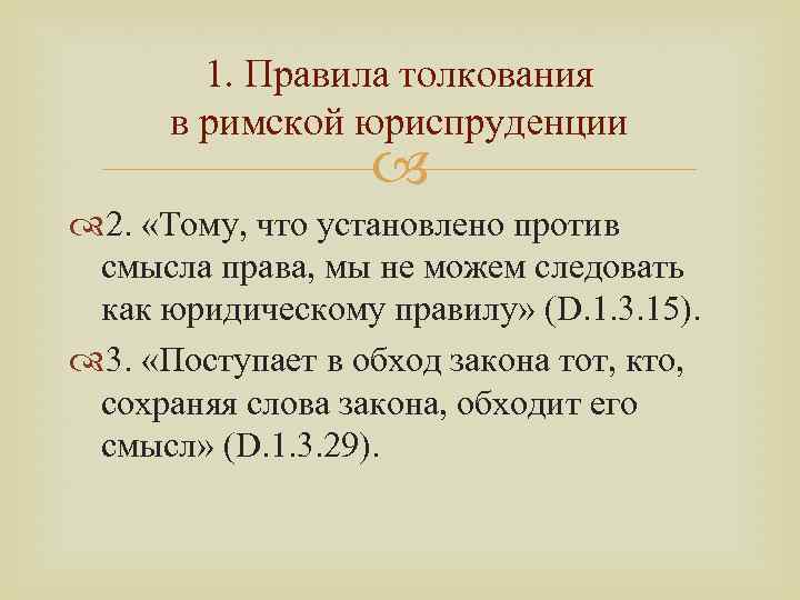 1. Правила толкования в римской юриспруденции 2. «Тому, что установлено против смысла права, мы