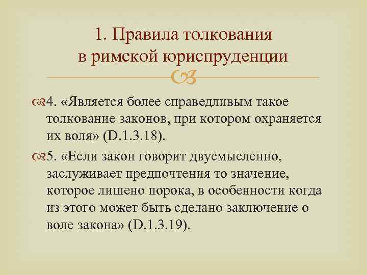 1. Правила толкования в римской юриспруденции 4. «Является более справедливым такое толкование законов, при