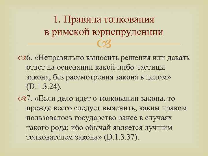 Правило толкование. Историко-политический способ толкования права. Золотое правило толкования права. Историческое толкование права. Историко-политический способ толкования права примеры.