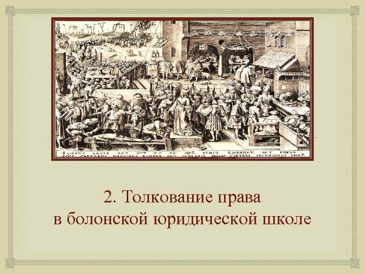  2. Толкование права в болонской юридической школе 