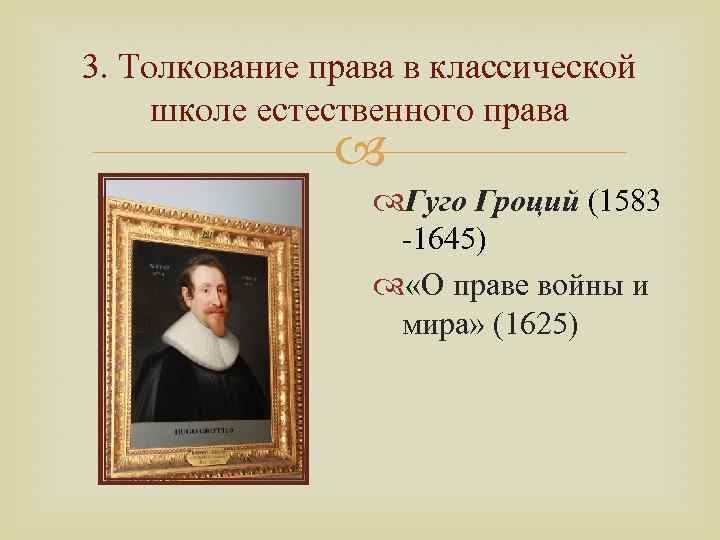 3. Толкование права в классической школе естественного права Гуго Гроций (1583 -1645) «О праве