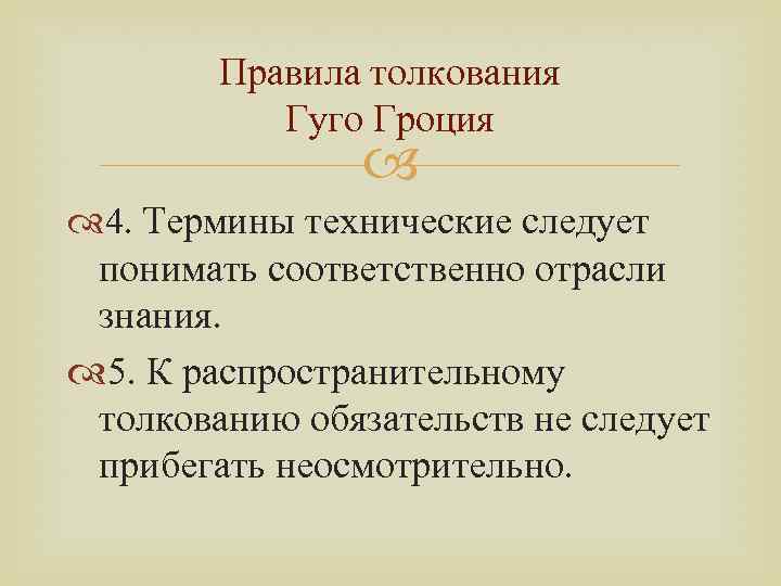 Правила толкования Гуго Гроция 4. Термины технические следует понимать соответственно отрасли знания. 5. К