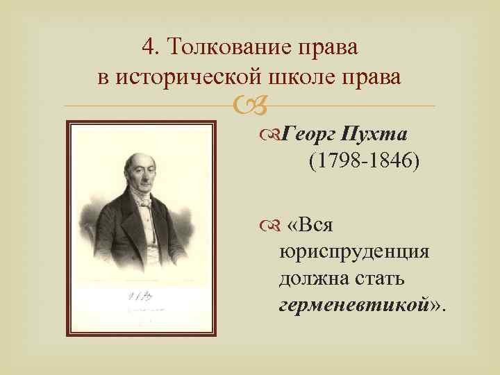 Толкование 4. Георг Фридрих пухта (1798-1846 гг.). Пухта основатель теории. Историческая школа права представители пухта. Георг Фридрих пухта теория.