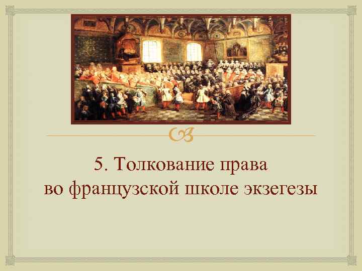  5. Толкование права во французской школе экзегезы 