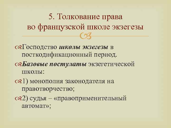 5. Толкование права во французской школе экзегезы Господство школы экзегезы в посткодификационный период. Базовые