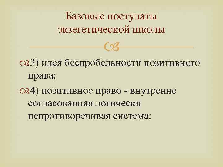 Базовые постулаты экзегетической школы 3) идея беспробельности позитивного права; 4) позитивное право - внутренне