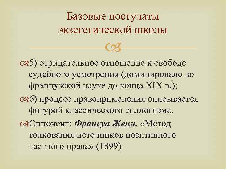 Базовые постулаты экзегетической школы 5) отрицательное отношение к свободе судебного усмотрения (доминировало во французской