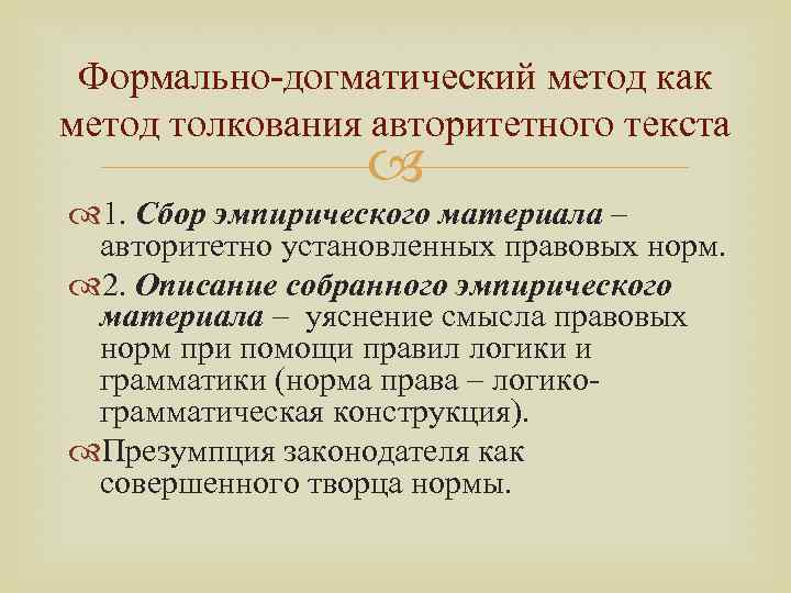 Формально-догматический метод как метод толкования авторитетного текста 1. Сбор эмпирического материала – авторитетно установленных