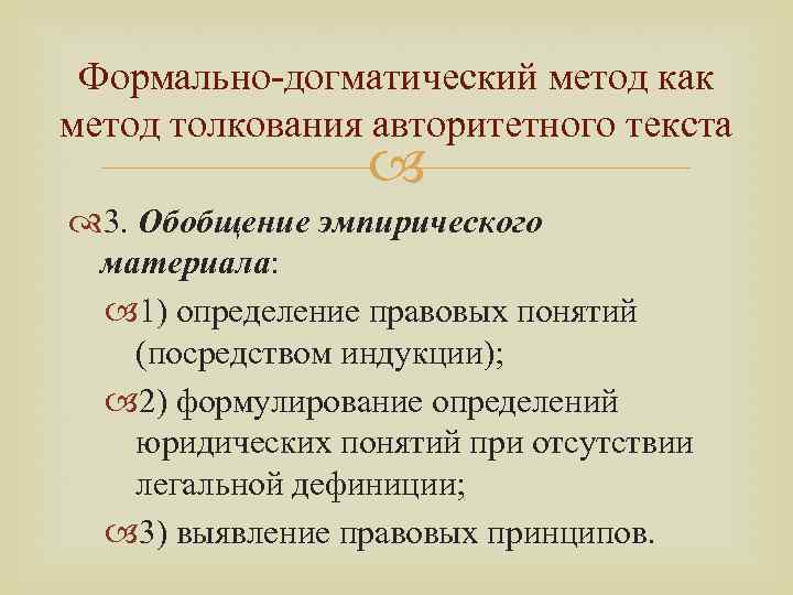 Формально-догматический метод как метод толкования авторитетного текста 3. Обобщение эмпирического материала: 1) определение правовых