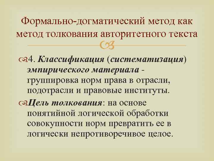 Формально-догматический метод как метод толкования авторитетного текста 4. Классификация (систематизация) эмпирического материала группировка норм