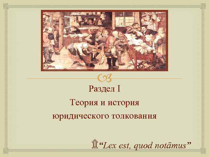  Раздел I Теория и история юридического толкования ۩“Lex est, quod notāmus” 