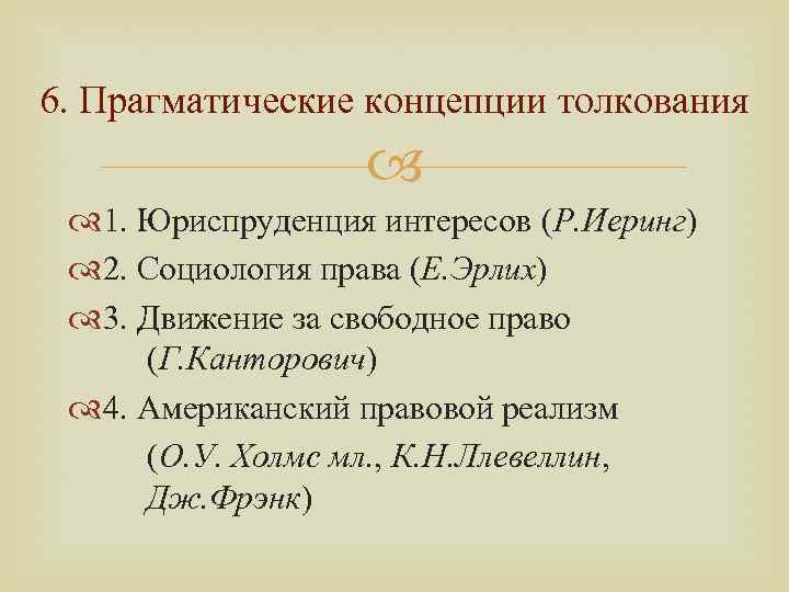 6. Прагматические концепции толкования 1. Юриспруденция интересов (Р. Иеринг) 2. Социология права (Е. Эрлих)