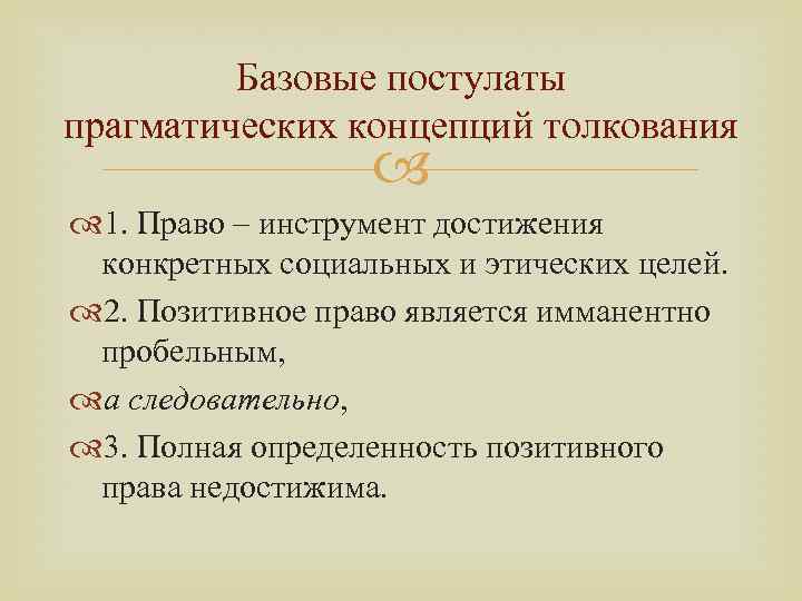 Базовые постулаты прагматических концепций толкования 1. Право – инструмент достижения конкретных социальных и этических