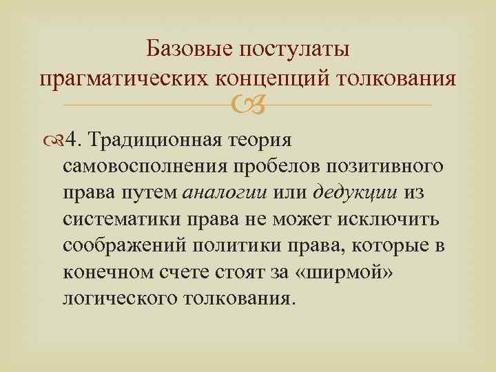 Базовые постулаты прагматических концепций толкования 4. Традиционная теория самовосполнения пробелов позитивного права путем аналогии