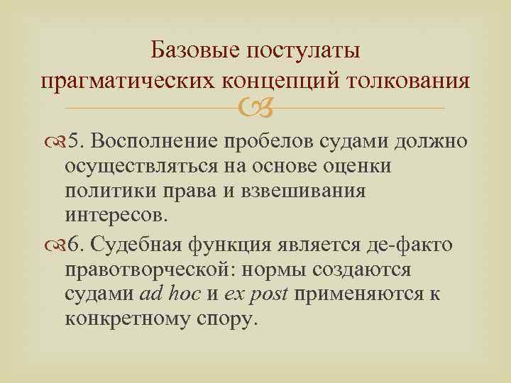 Базовые постулаты прагматических концепций толкования 5. Восполнение пробелов судами должно осуществляться на основе оценки