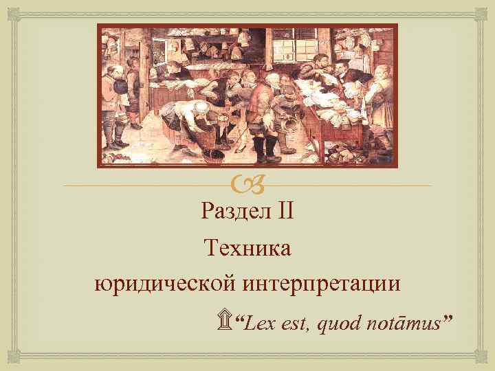 Lex est. Знак Lex est Quodcumque notamus. Lex est Quodcumque notamus. Lex est Quodcumque notamus перевод. Lex est Quodcumque notamus что означает.