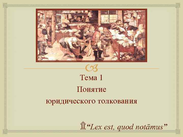  Тема 1 Понятие юридического толкования ۩“Lex est, quod notāmus” 