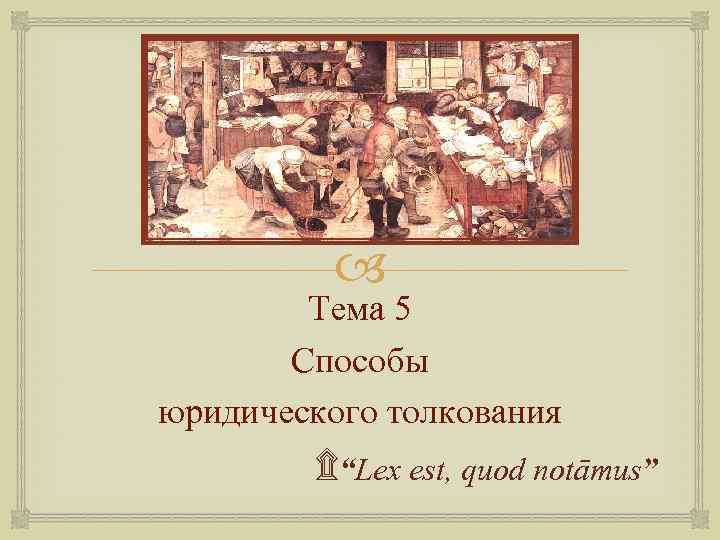  Тема 5 Способы юридического толкования ۩“Lex est, quod notāmus” 