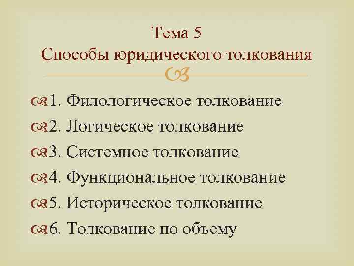 Тема 5 Способы юридического толкования 1. Филологическое толкование 2. Логическое толкование 3. Системное толкование