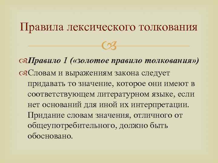 Правила лексического толкования Правило 1 ( «золотое правило толкования» ) Словам и выражениям закона