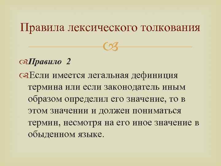 Правила лексического толкования Правило 2 Если имеется легальная дефиниция термина или если законодатель иным