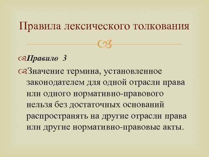 Правила лексического толкования Правило 3 Значение термина, установленное законодателем для одной отрасли права или