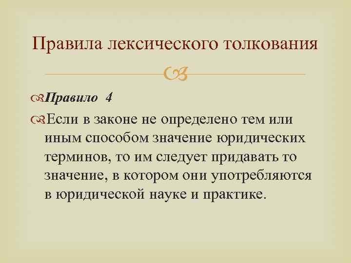 Правила лексического толкования Правило 4 Если в законе не определено тем или иным способом