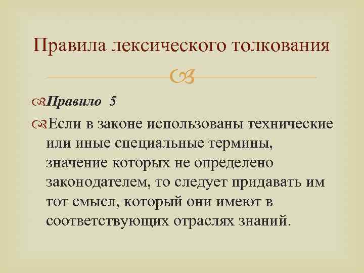 Правила лексического толкования Правило 5 Если в законе использованы технические или иные специальные термины,