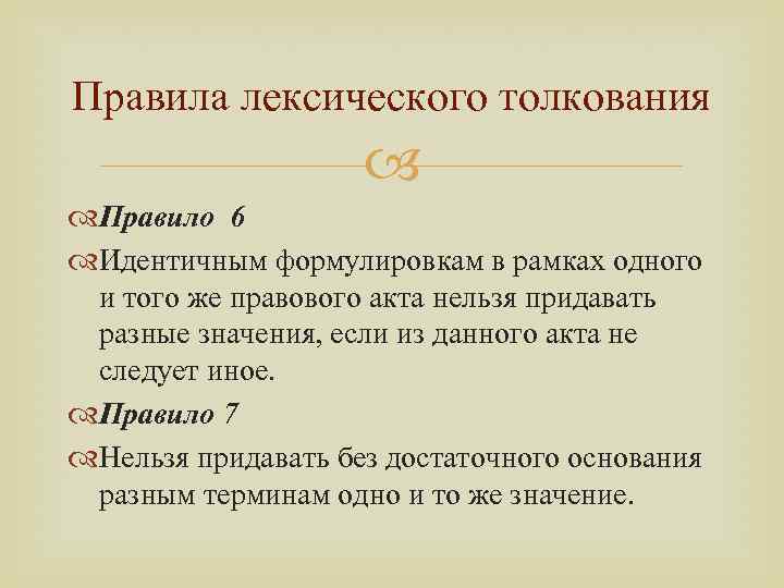 Правила лексического толкования Правило 6 Идентичным формулировкам в рамках одного и того же правового