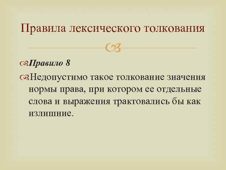 Что такое толкование слова. Золотое правило толкования. Лексическая интерпретация это. Толкование. Полякование.