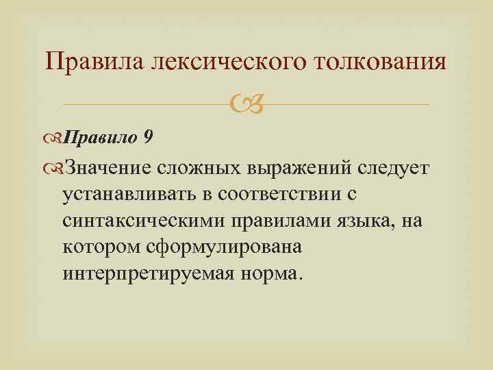 Правила лексического толкования Правило 9 Значение сложных выражений следует устанавливать в соответствии с синтаксическими